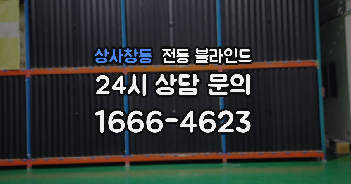상사창동 전동 블라인드