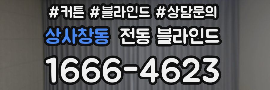 상사창동 전동 블라인드