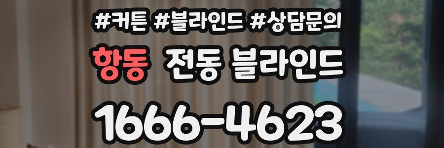 항동 전동 블라인드