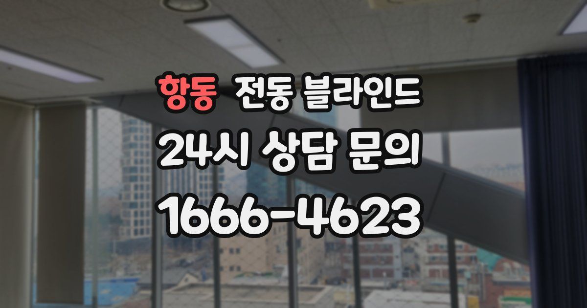 항동 전동 블라인드
