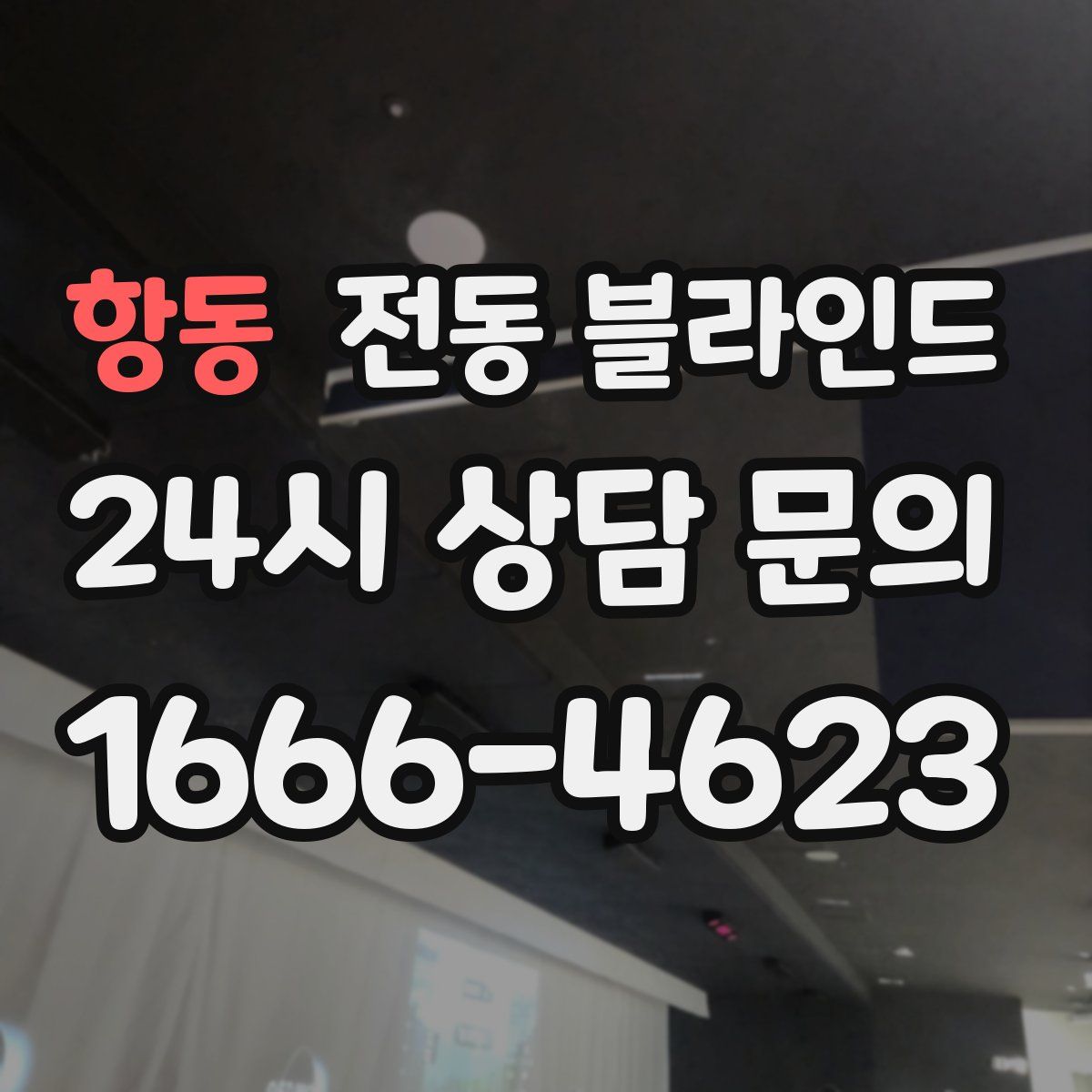 항동 전동 블라인드