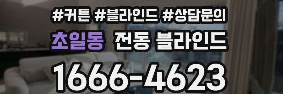 초일동 전동 블라인드