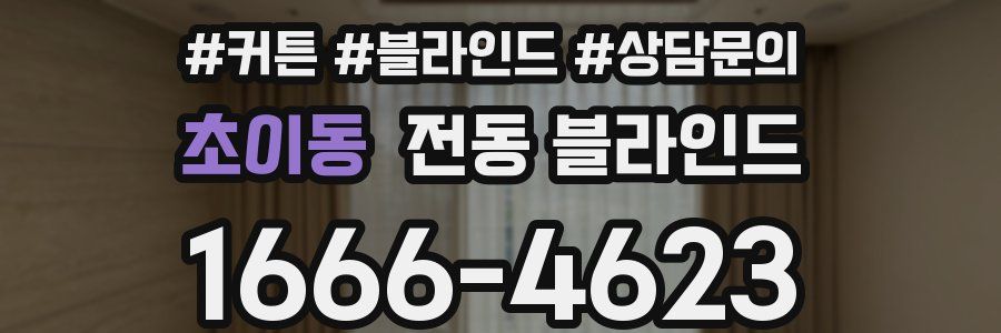 초이동 전동 블라인드