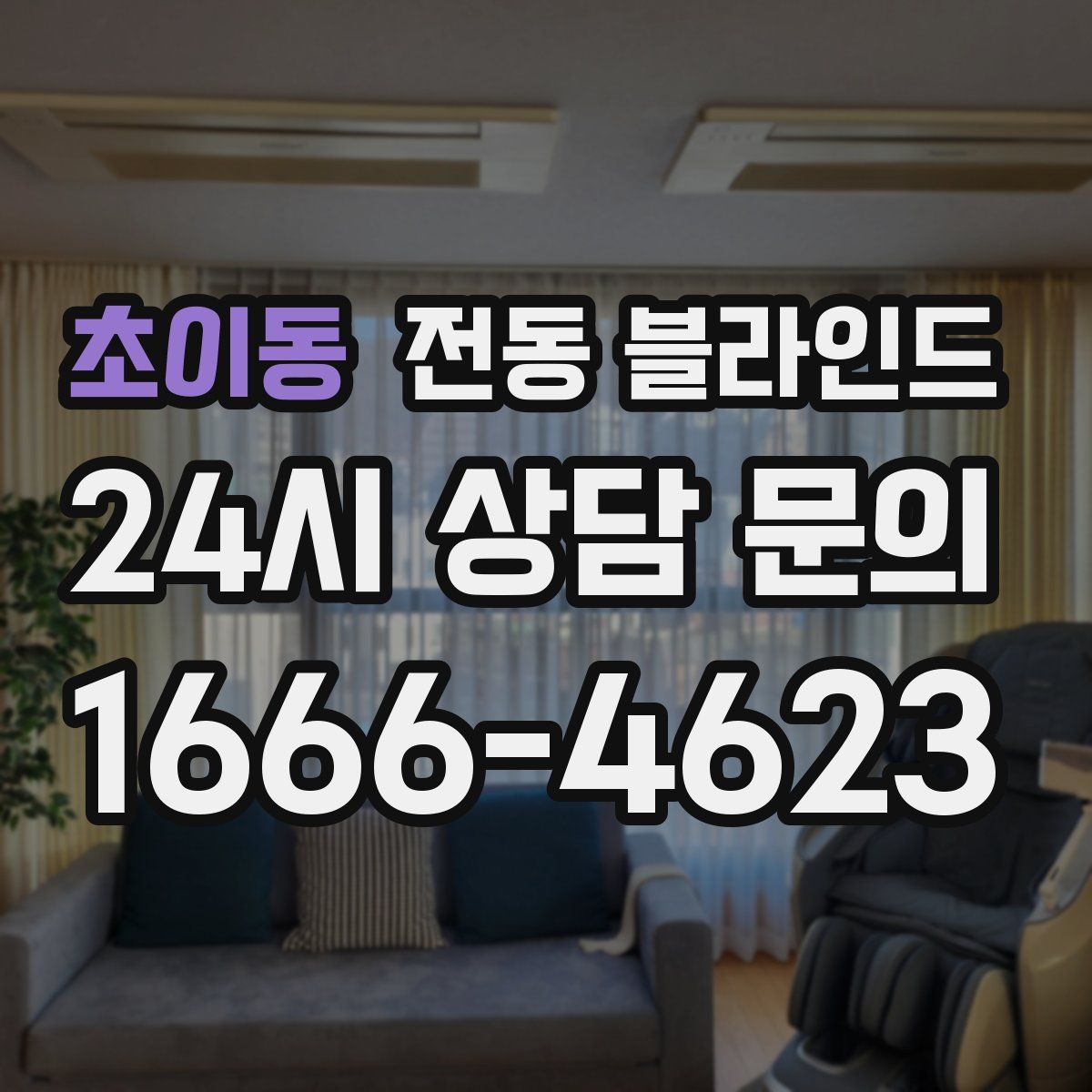초이동 전동 블라인드