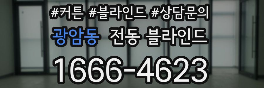광암동 전동 블라인드