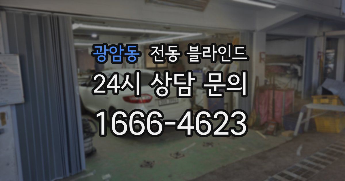 광암동 전동 블라인드