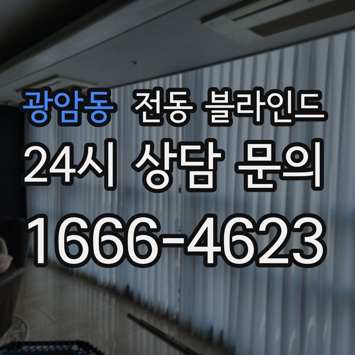 광암동 전동 블라인드