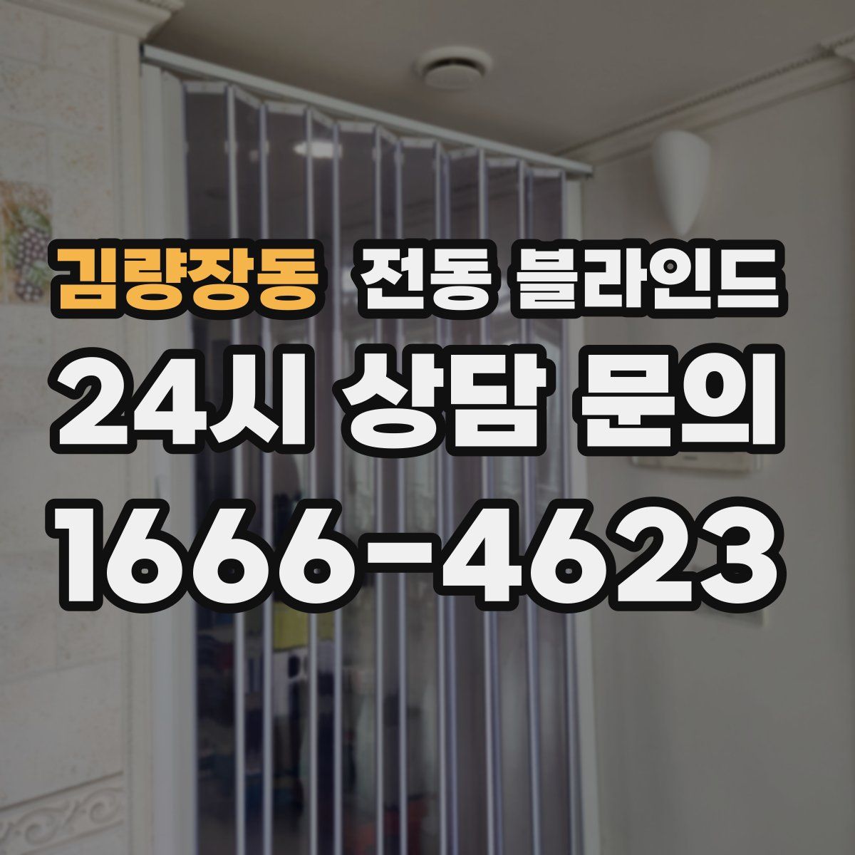 김량장동 전동 블라인드