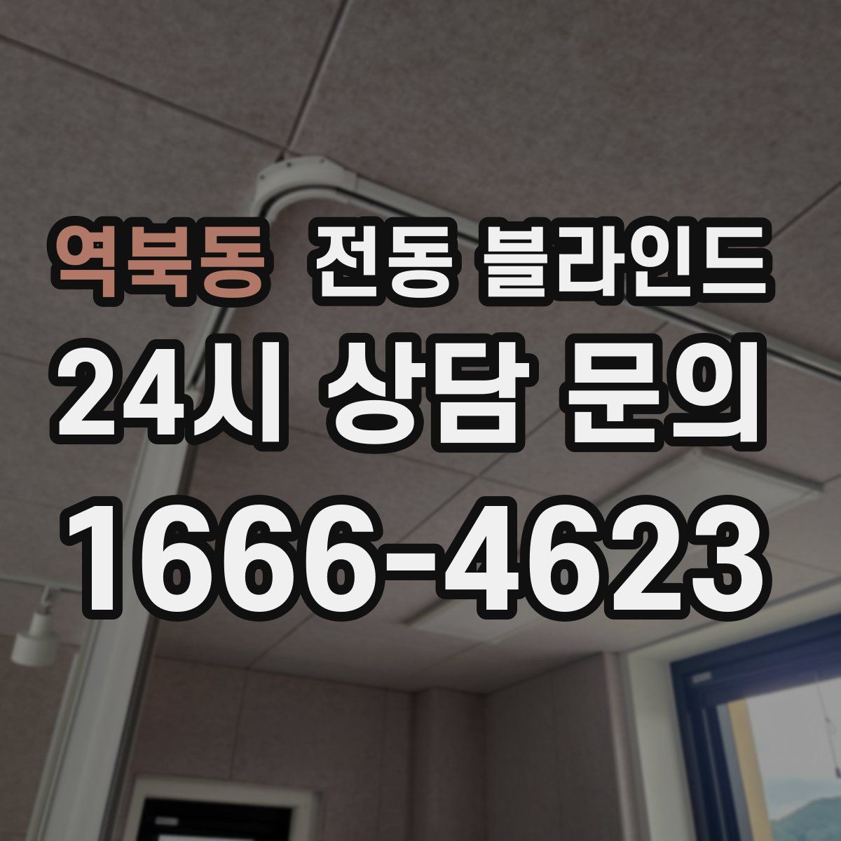 역북동 전동 블라인드