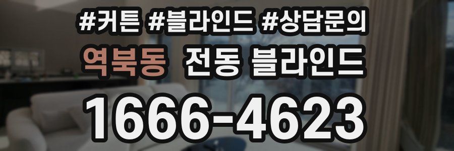 역북동 전동 블라인드