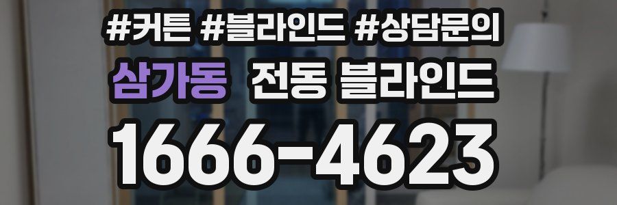 삼가동 전동 블라인드
