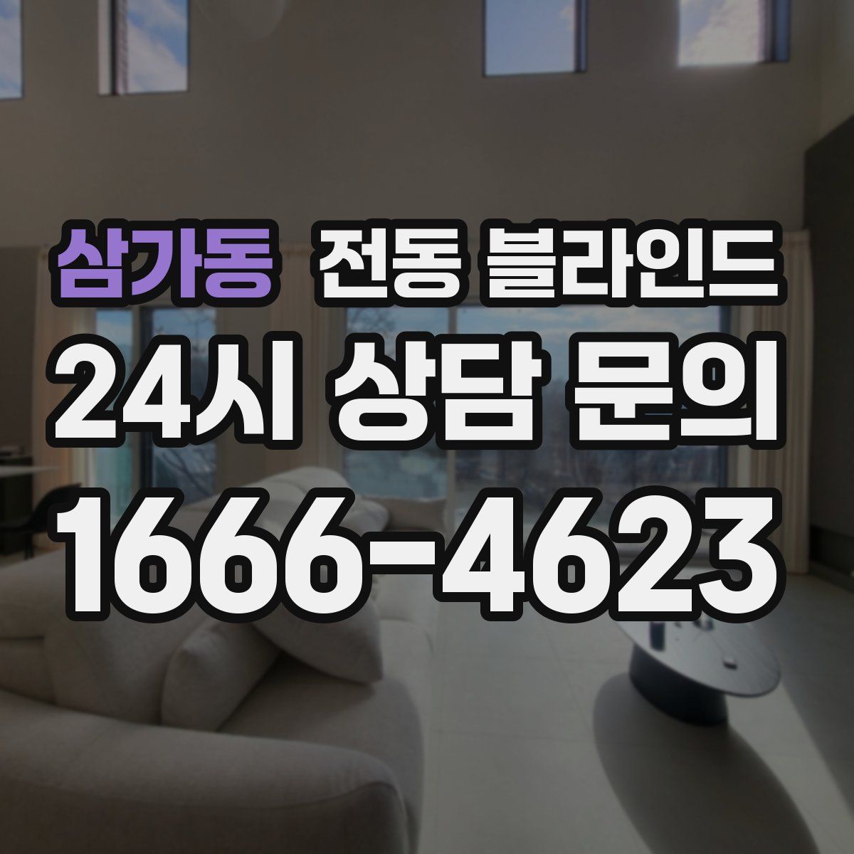 삼가동 전동 블라인드