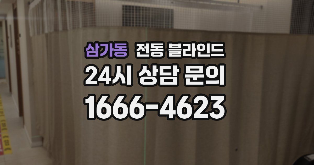삼가동 전동 블라인드