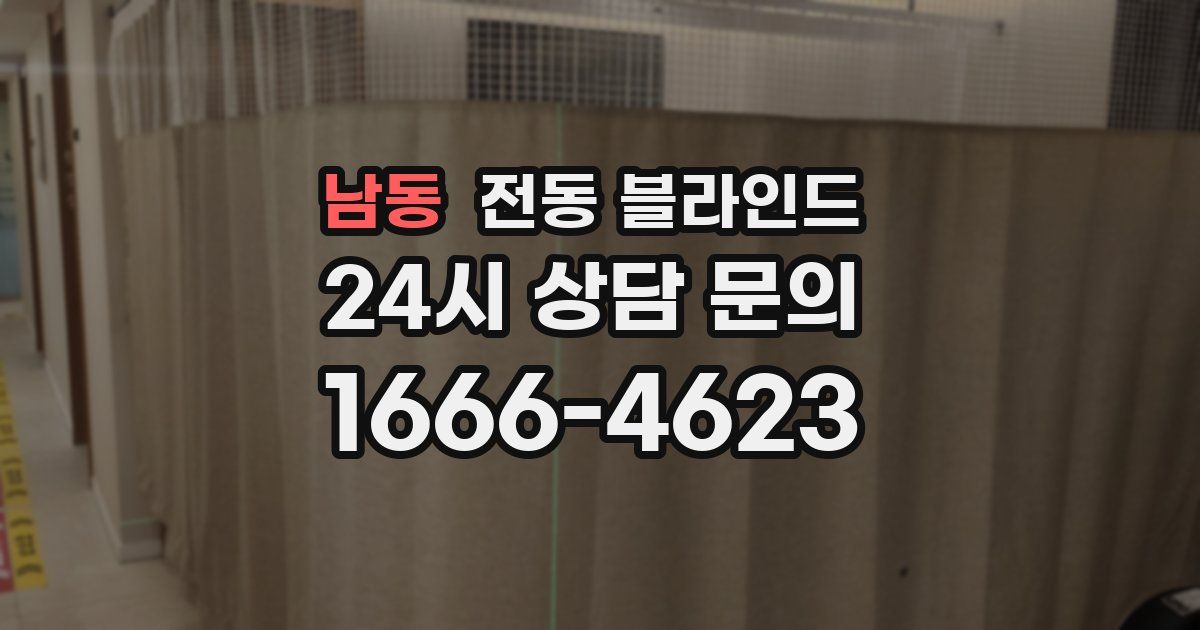 남동 전동 블라인드