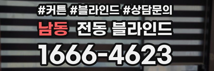 남동 전동 블라인드