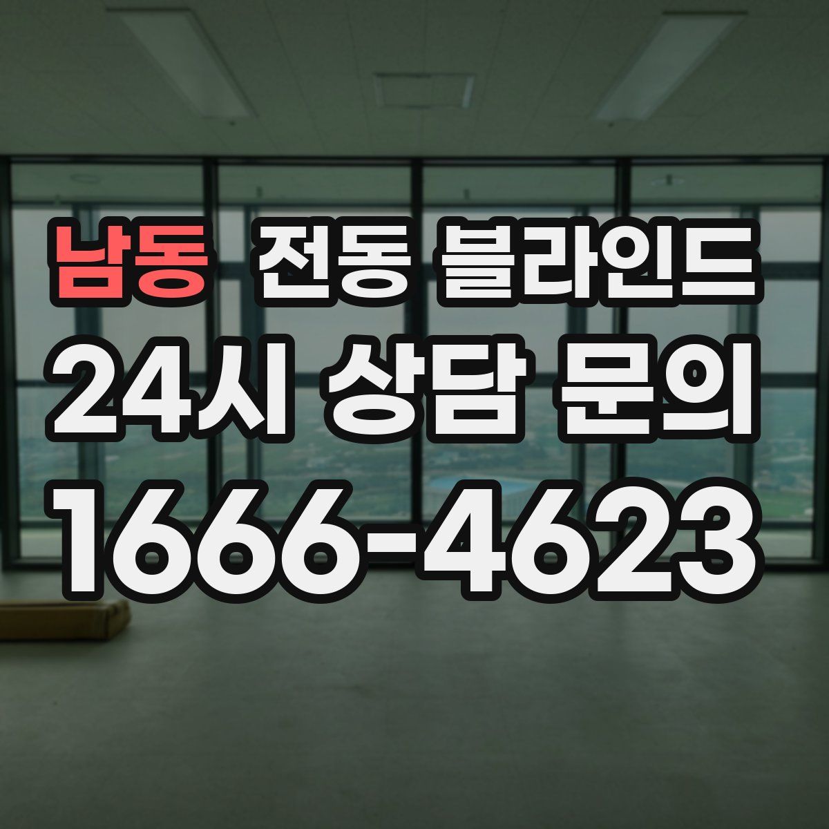 남동 전동 블라인드