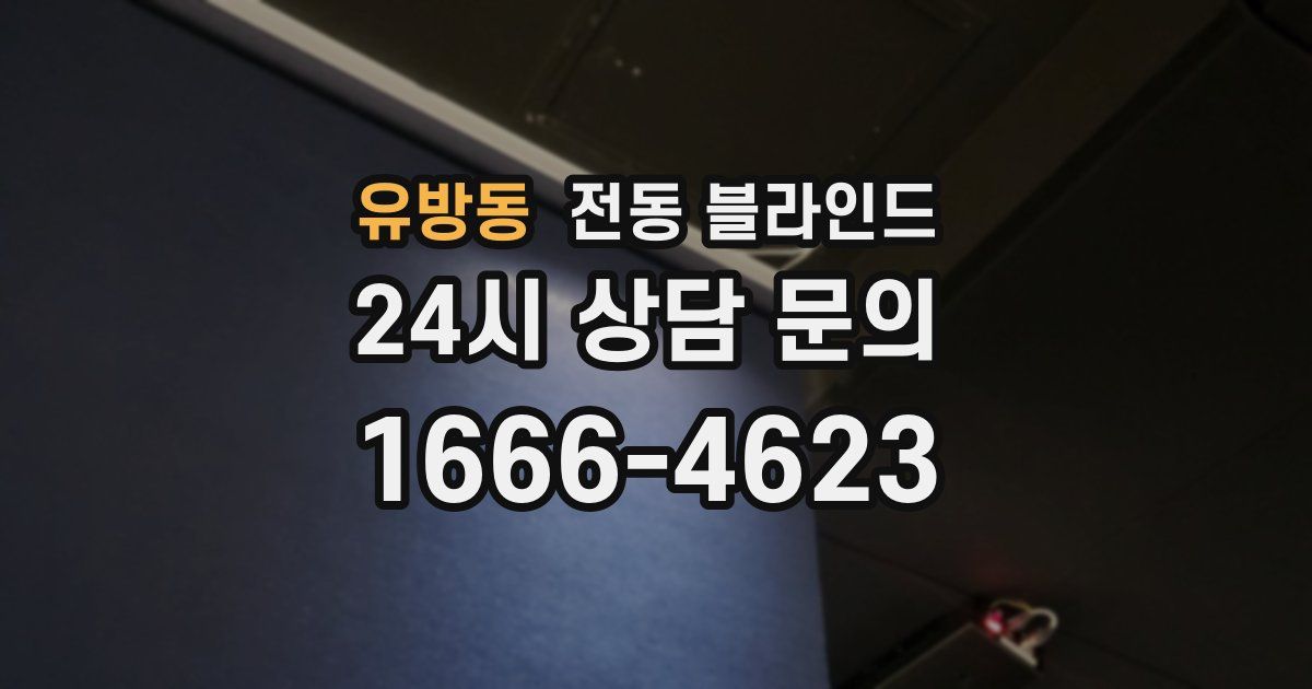 유방동 전동 블라인드