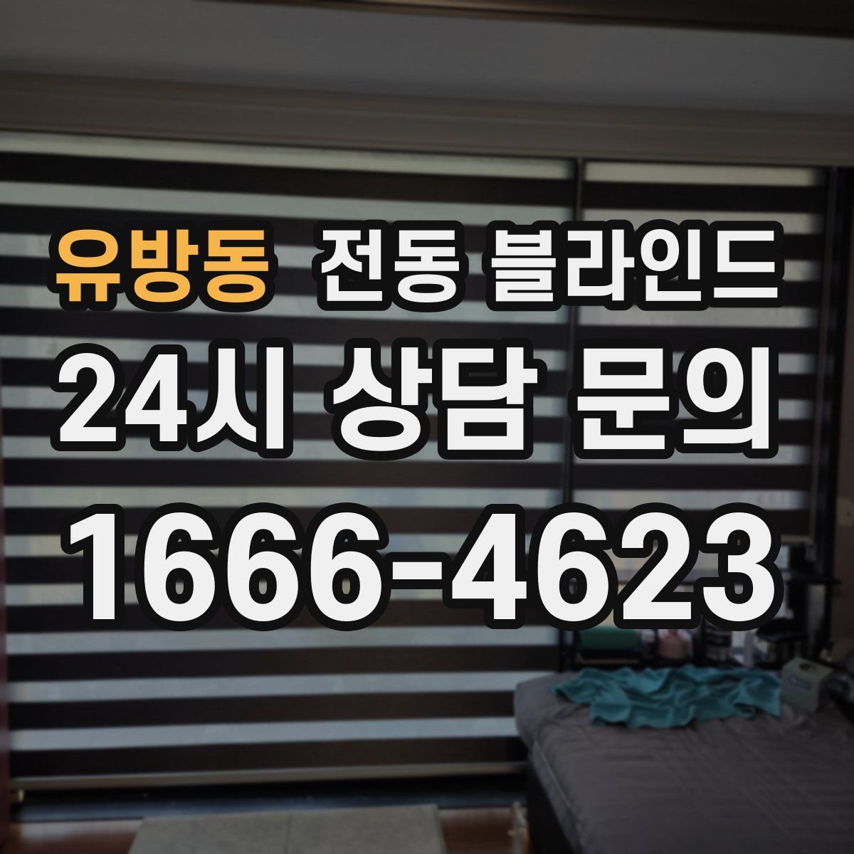 유방동 전동 블라인드