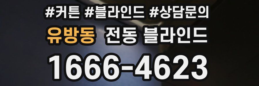 유방동 전동 블라인드