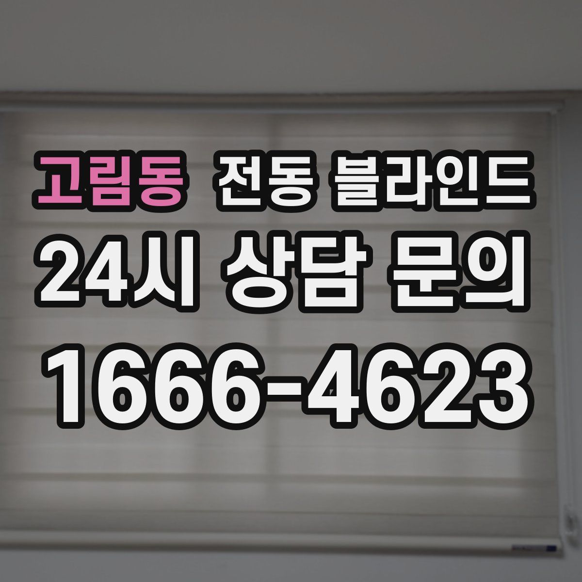 고림동 전동 블라인드