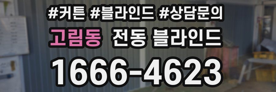 고림동 전동 블라인드