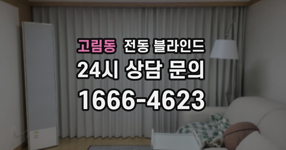 고림동 전동 블라인드