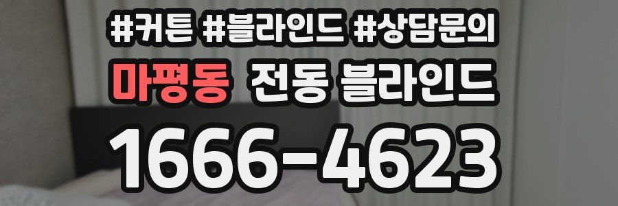 마평동 전동 블라인드