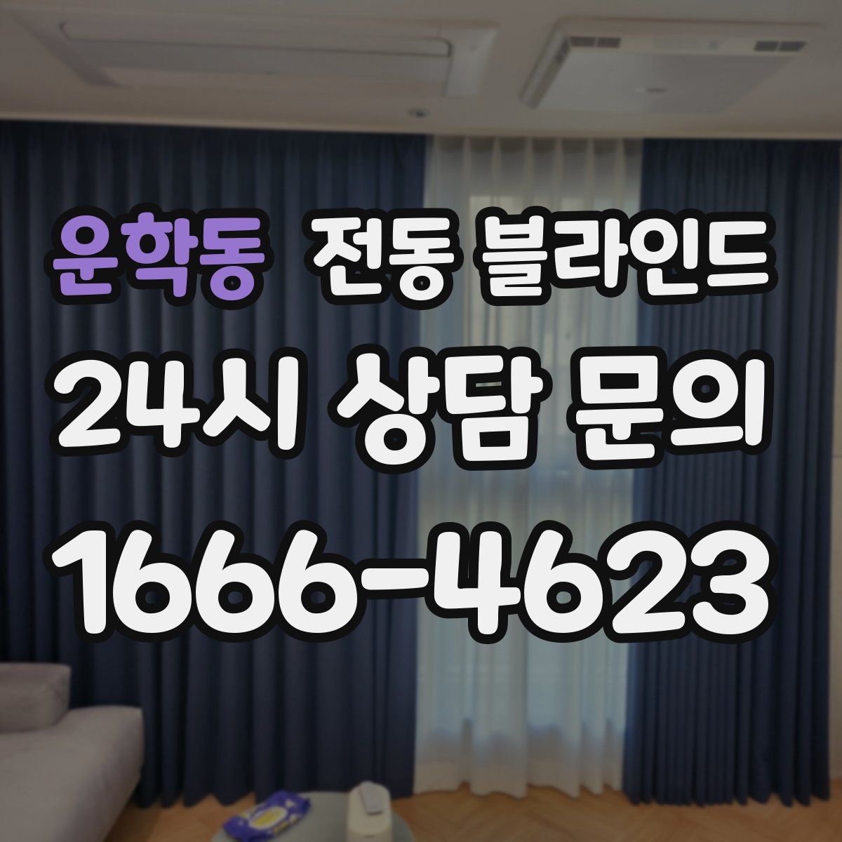운학동 전동 블라인드