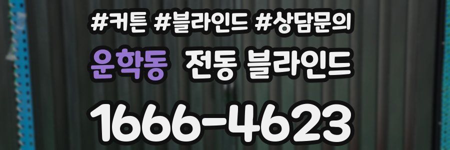 운학동 전동 블라인드