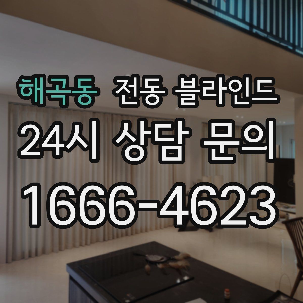 해곡동 전동 블라인드 리모컨 사용 편의성 살펴보기