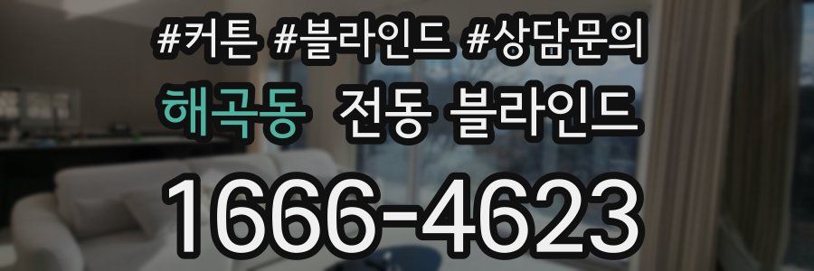 해곡동 전동 블라인드