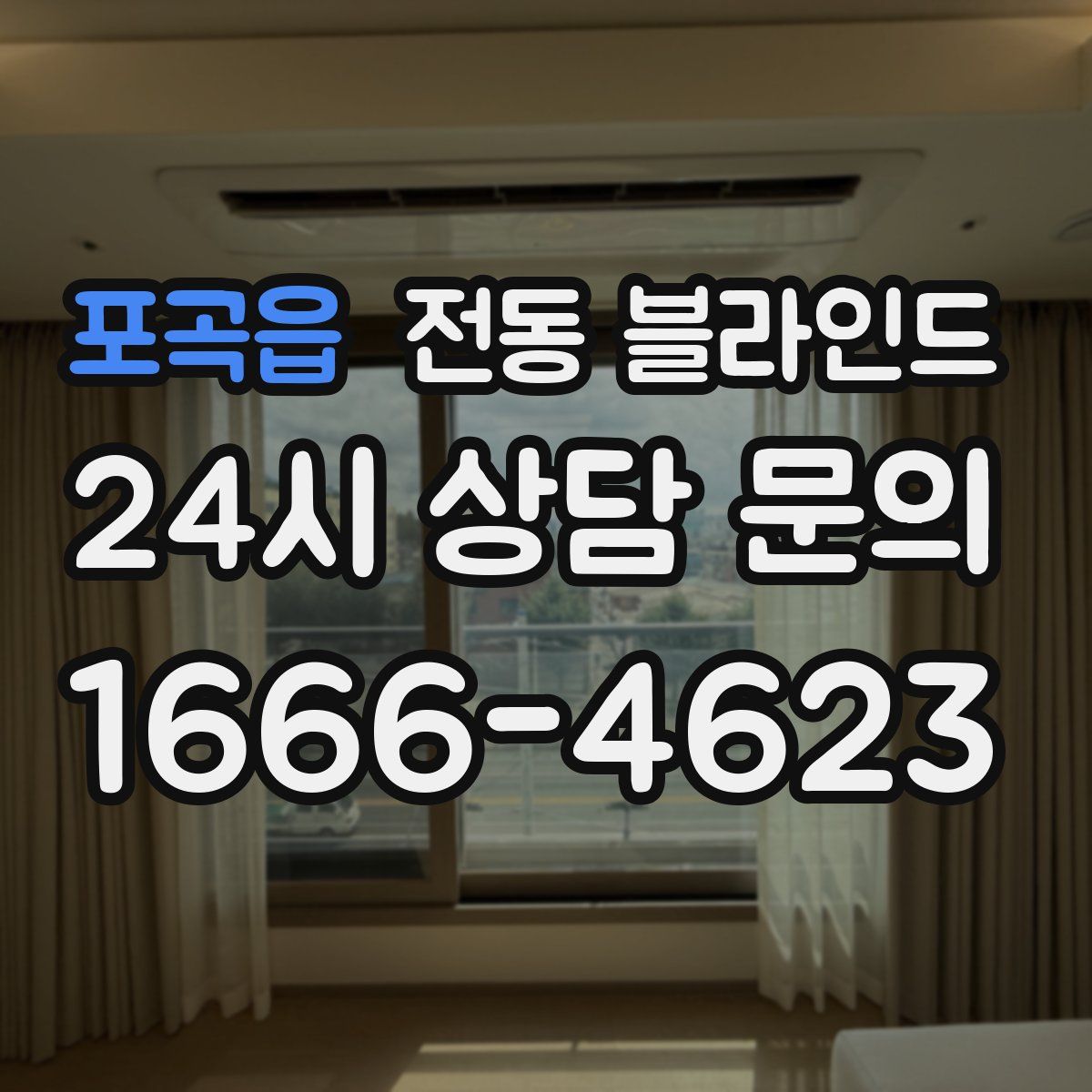 포곡읍 전동 블라인드
