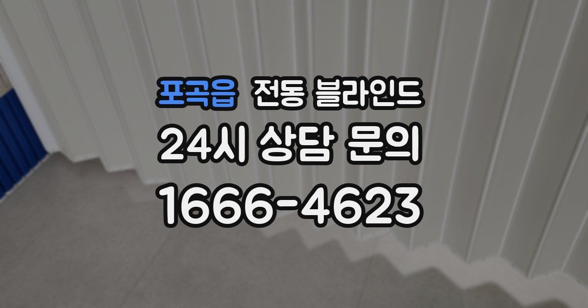 포곡읍 전동 블라인드