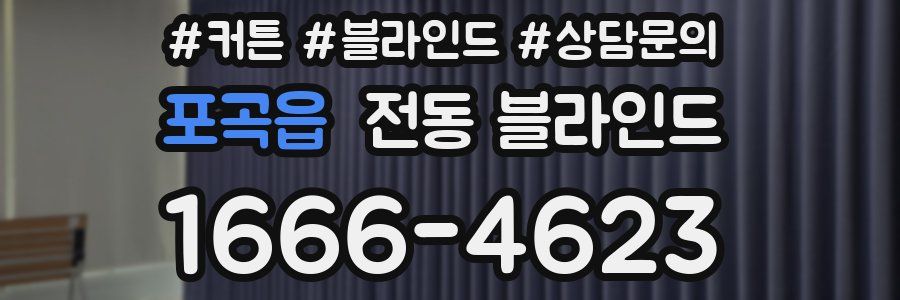 포곡읍 전동 블라인드