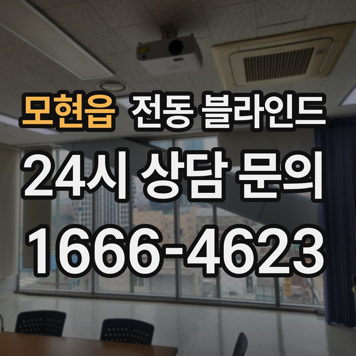 모현읍 전동 블라인드