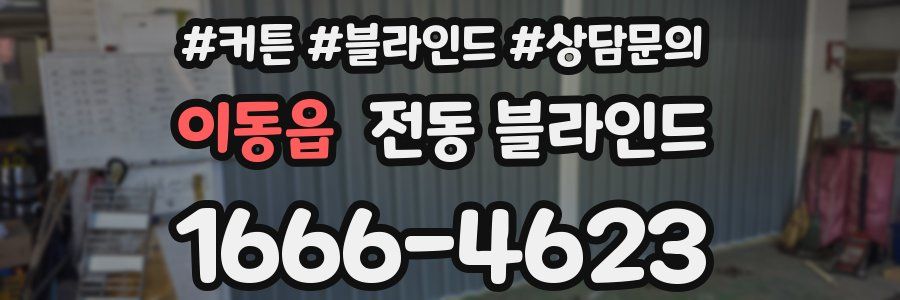 이동읍 전동 블라인드