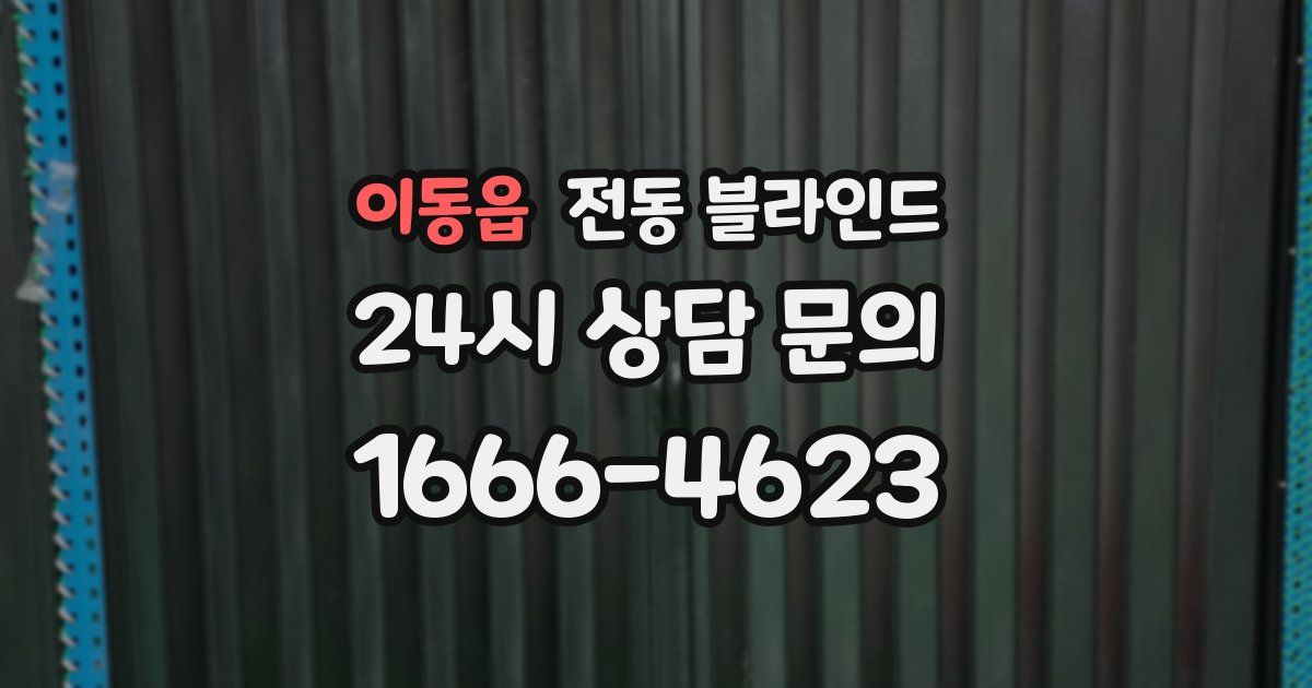 이동읍 전동 블라인드