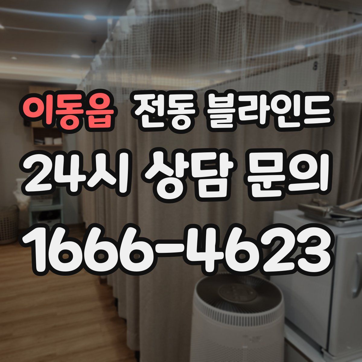 이동읍 전동 블라인드