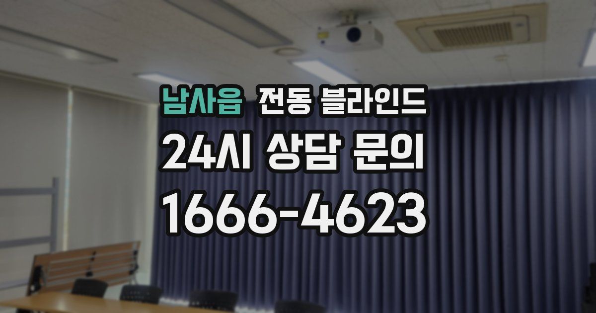 남사읍 전동 블라인드