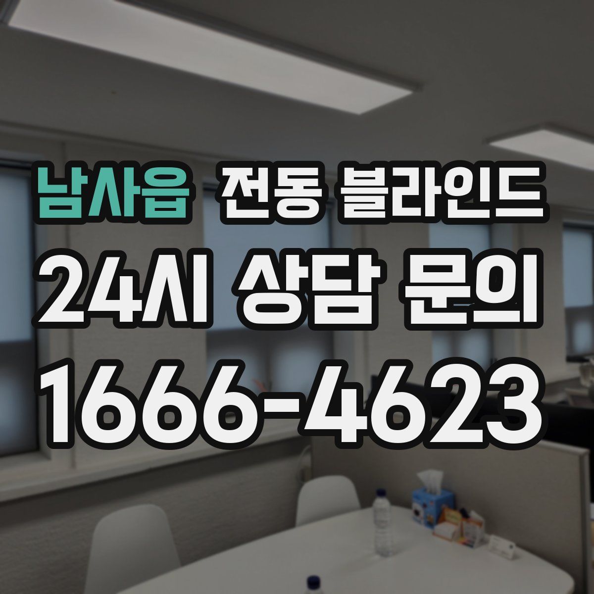 남사읍 전동 블라인드