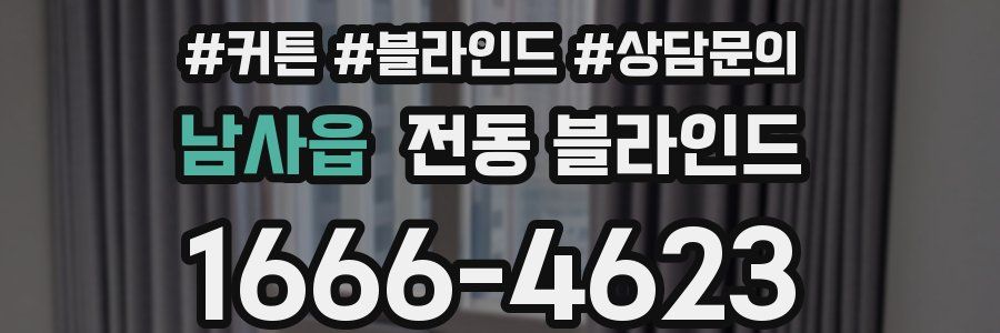 남사읍 전동 블라인드