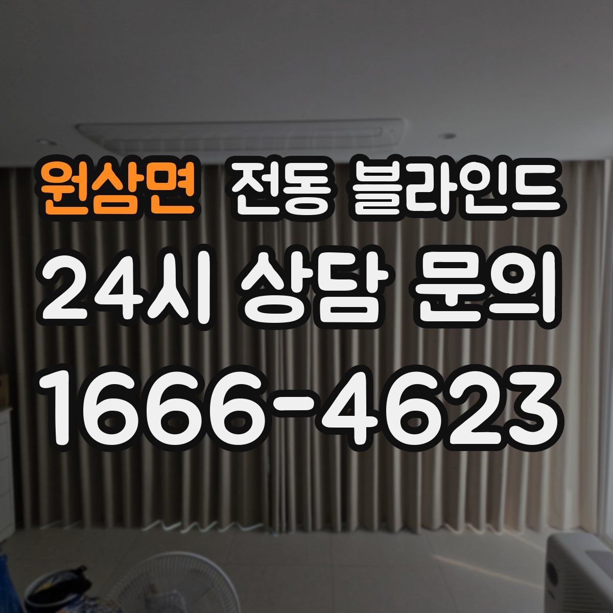 원삼면 전동 블라인드