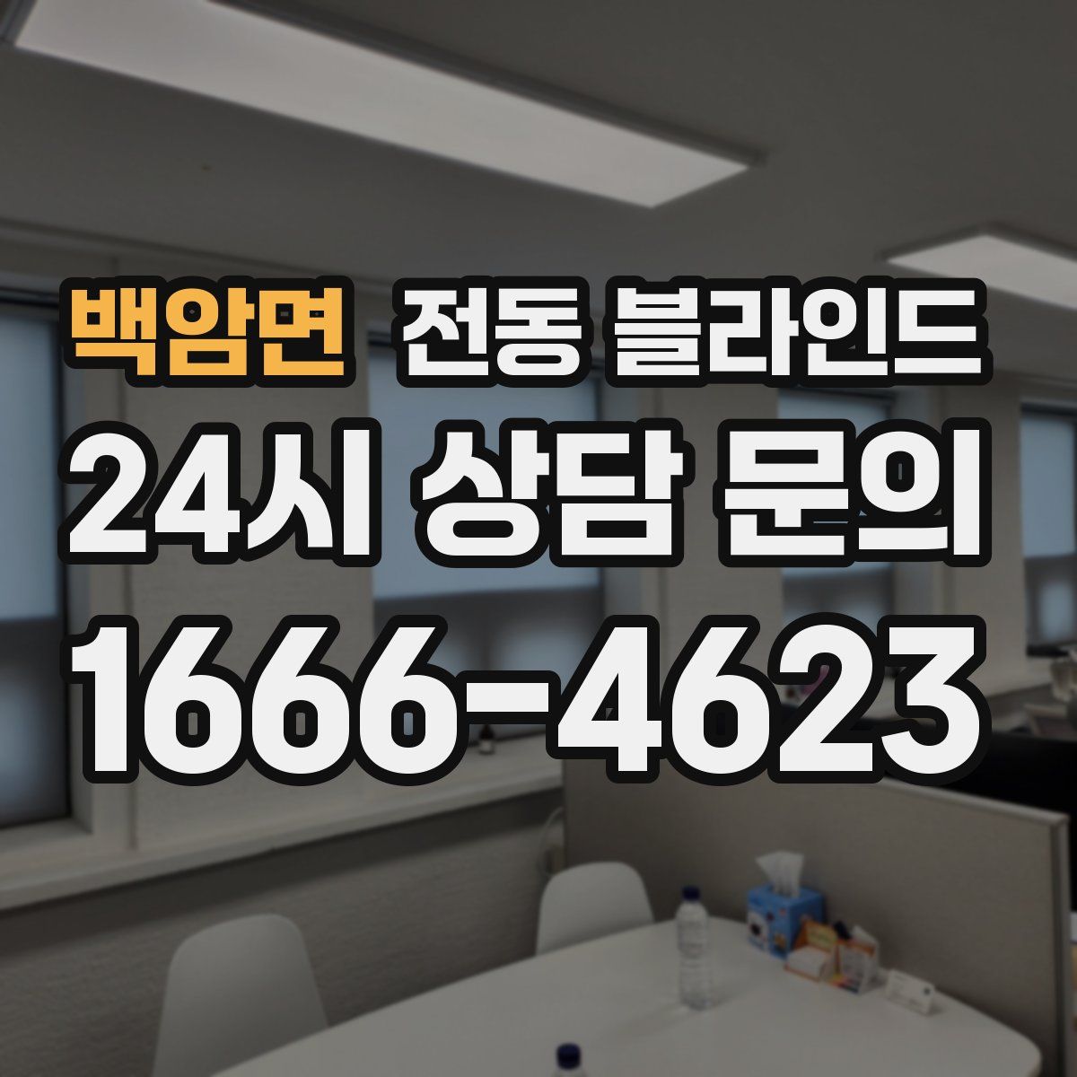 백암면 전동 블라인드