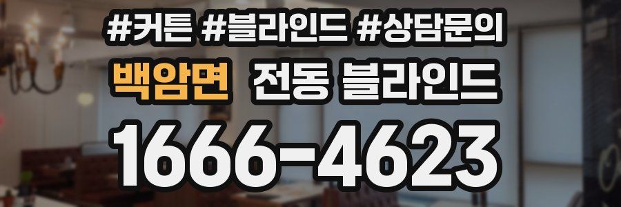 백암면 전동 블라인드