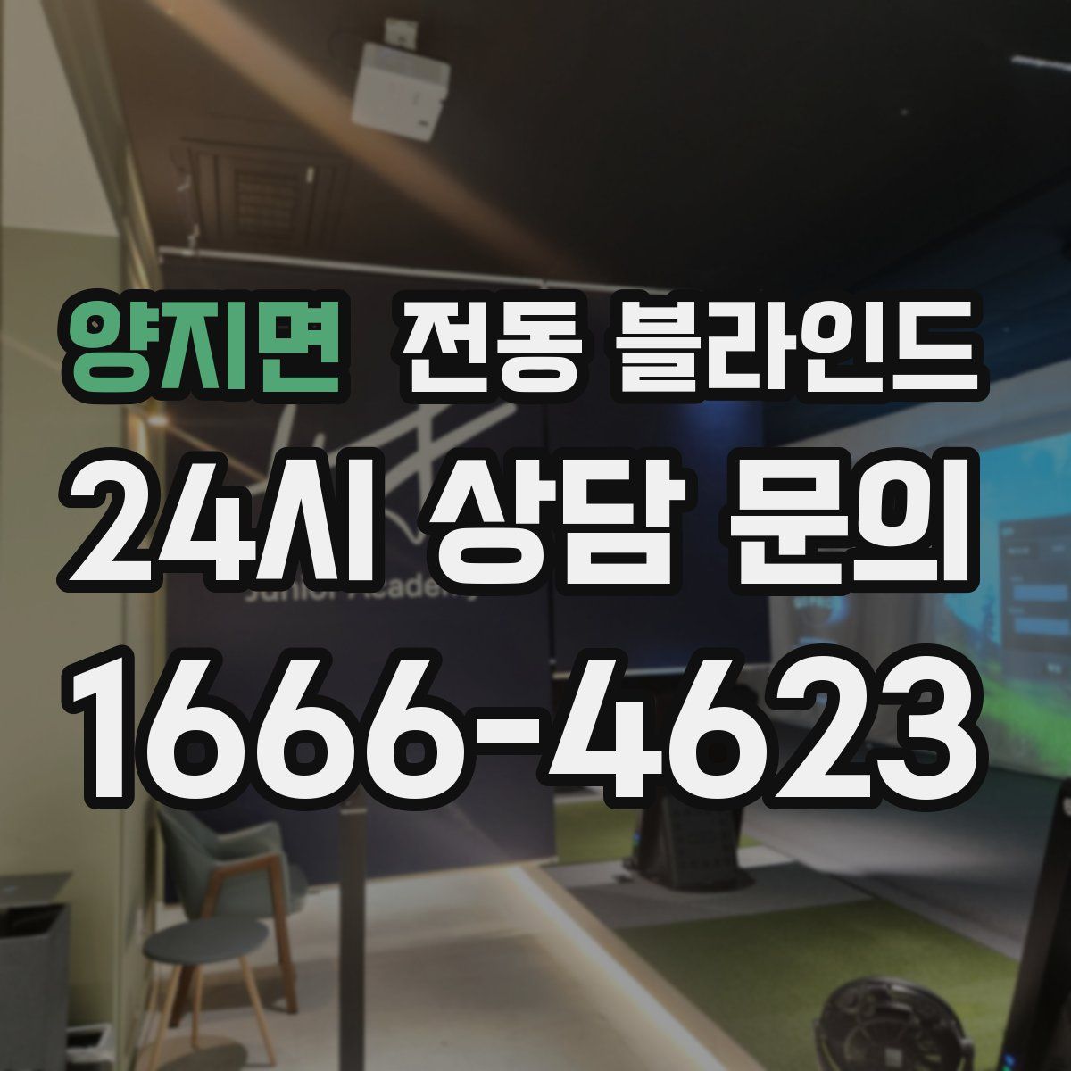 양지면 전동 블라인드
