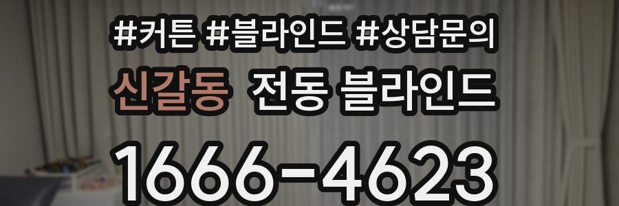 신갈동 전동 블라인드