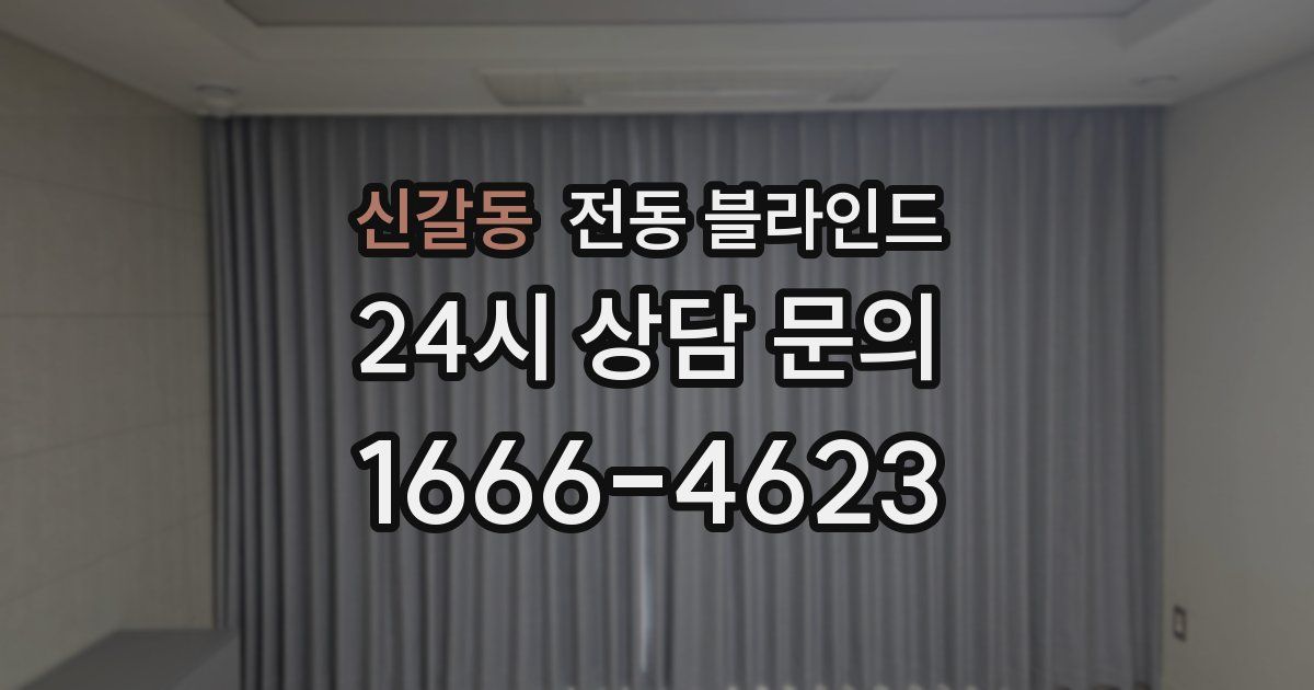신갈동 전동 블라인드