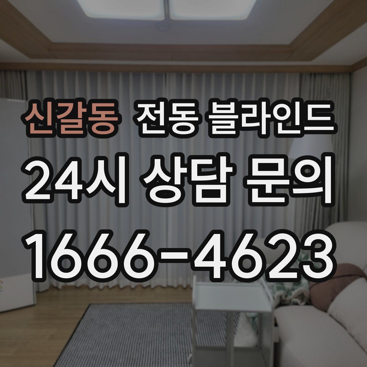 신갈동 전동 블라인드