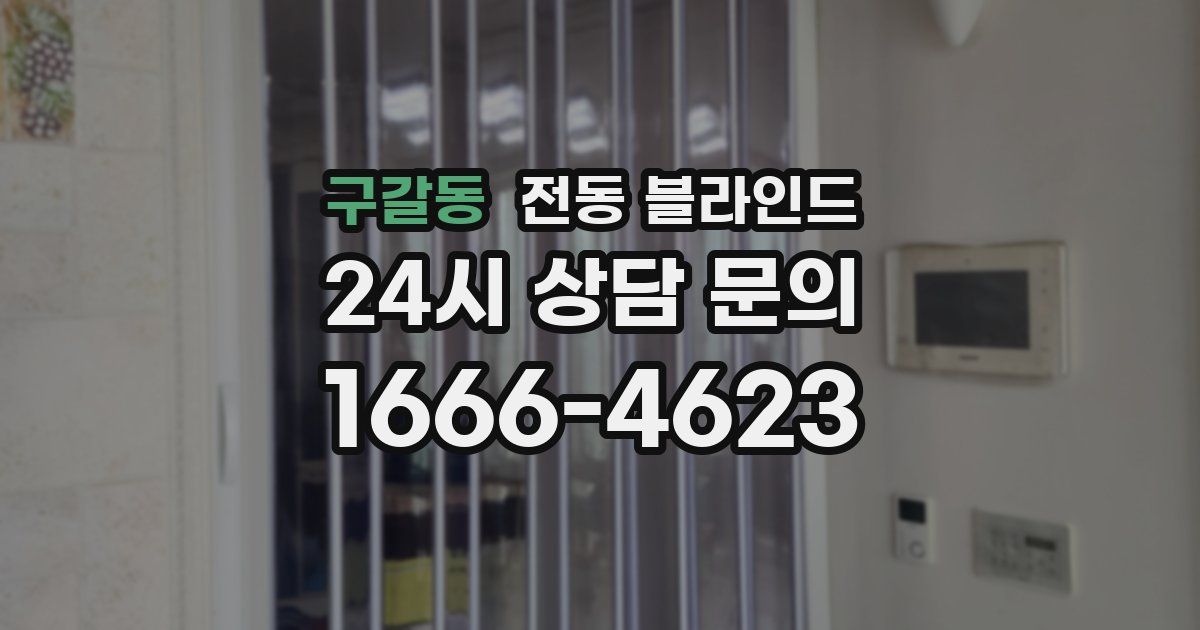 구갈동 전동 블라인드