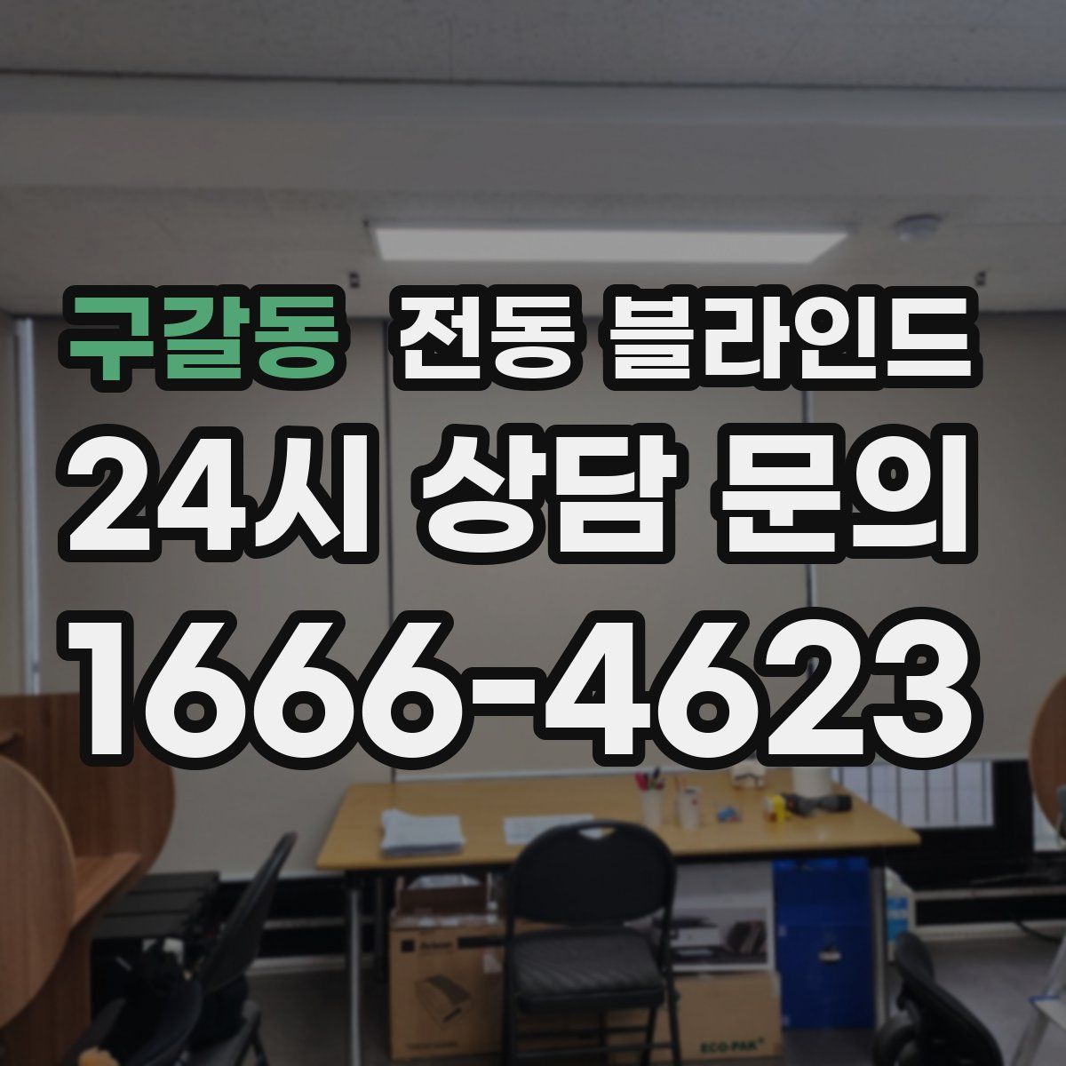 구갈동 전동 블라인드